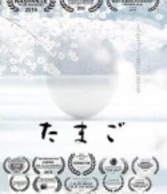 蛋 Tamago            (2015)