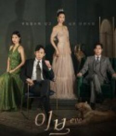 夏娃 이브            (2022)