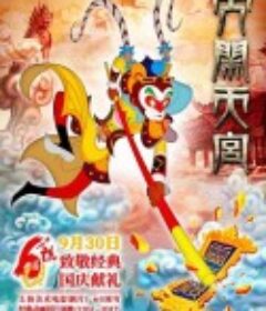 大闹天宫            (2012)