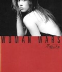 不忠实的时刻 不信のとき～ウーマン・ウォーズ～            (2006)