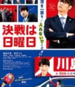 决战星期天 決戦は日曜日            (2022)