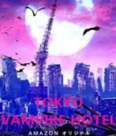 东京吸血鬼酒店 (电影版) 東京ヴァンパイアホテル            (2017)