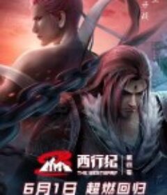 西行纪之重生篇            (2022)