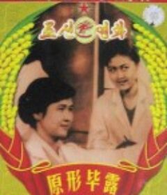 原形毕露            (1970)
