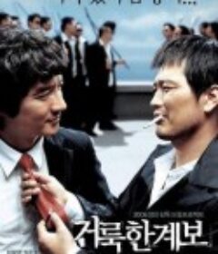 伟大的族谱 거룩한 계보            (2006)