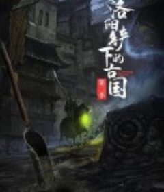 洛阳铲下的古国 第二季            (2022)