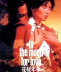 花样年华 花樣年華            (2000)