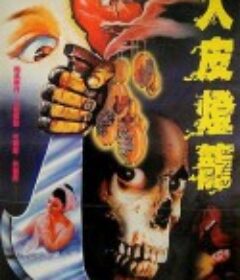 人皮灯笼 人皮燈籠            (1982)
