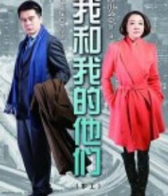 我和我的他们            (2014)