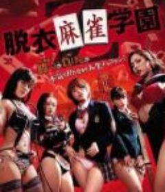 脱衣麻雀学園Z            (2013)