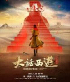 大话西游之大圣娶亲 西遊記大結局之仙履奇緣            (1995)