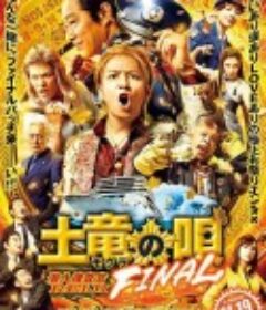 鼹鼠之歌完结篇 土竜の唄 FINAL            (2021)