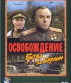 解放4：柏林之战 Освобождение: Битва за Берлин            (1971)