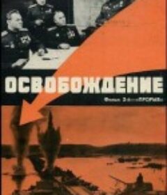解放2：突破 Освобождение: Прорыв            (1970)