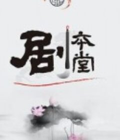 剧本堂 第一季            (2017)