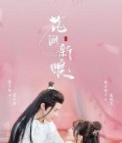 花间新娘            (2022)