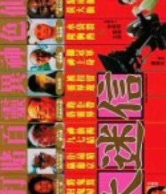大迷信            (1992)