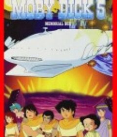 大白鲸 ムーの白鯨            (1980)