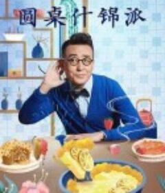圆桌什锦派            (2022)