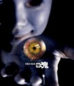 见鬼十法 見鬼10            (2005)