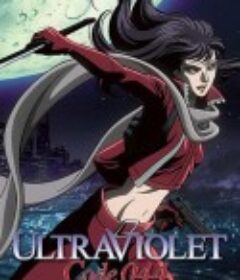 致命紫罗兰 编号044 ウルトラヴァイオレット:Code044            (2008)