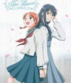 青之花 青い花            (2009)