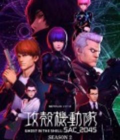 攻壳机动队：SAC_2045 第二季 攻殻機動隊 SAC_2045 シーズン2 Season 2            (2022)