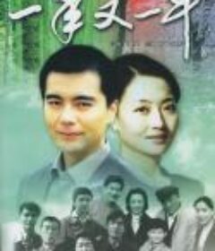 一年又一年            (1999)