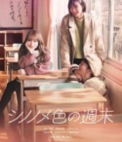 东云色的周末 シノノメ色の週末            (2021)
