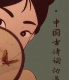 中国古诗词动漫            (2017)