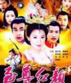 至尊红颜            (2003)