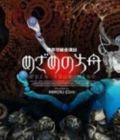 觉醒的方舟 めざめの方舟            (2005)