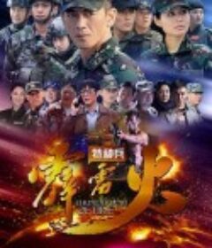 特种兵之霹雳火            (2016)