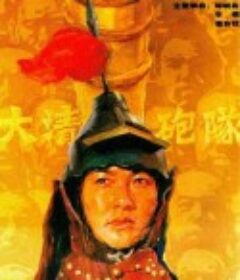 大清炮队            (1987)