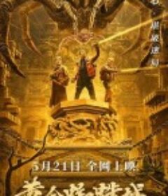 黄金蜘蛛城            (2022)