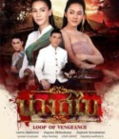 披肩圈套 บ่วงสไบ            (2019)