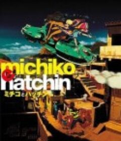 道子与哈金 ミチコとハッチン            (2008)