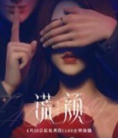 谎颜            (2022)