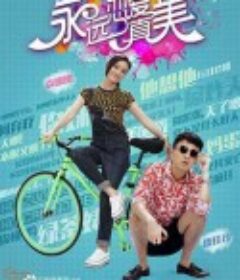 永远恋爱真美            (2016)