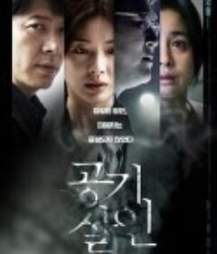 空气杀人 공기살인            (2022)