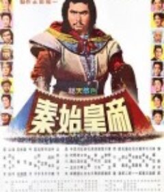 秦始皇帝 秦・始皇帝            (1962)