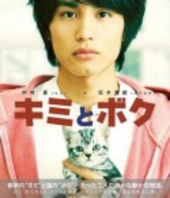 你和我 キミとボク            (2011)