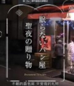 纪实72小时 24小时营业的面包店 ドキュメント72時間「眠らないパン屋 聖夜の贈り物」            (2018)