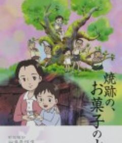 战争童话集 烧伤的甜点树 野坂昭如「戦争童話集」5——「焼跡の、お菓子の木」            (2006)