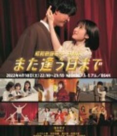 昭和歌谣音乐剧 直到重逢之日 昭和歌謡ミュージカル また逢う日まで            (2022)