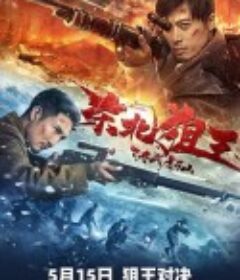 东北狙王决战虎牙山            (2022)