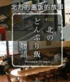纪实72小时：北方盖饭的故事 ドキュメント72時間 北のどんぶり飯物語            (2016)