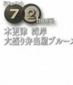 纪实72小时 木更津海湾大分量便当店的蓝调 ドキュメント72時間 木更津 湾岸・大盛り弁当屋ブルース            (2014)图片