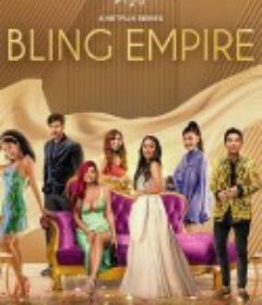 璀璨帝国 第二季 Bling Empire Season 2            (2022)
