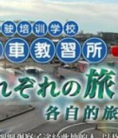 纪实72小时：汽车驾驶培训学校 各自的旅程 ドキュメント72時間 自動車教習所 それぞれの旅路            (2015)